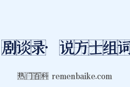 剧谈录·说方士组词是什么意思的图片